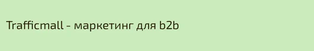Trafficmall - маркетинг для b2b 